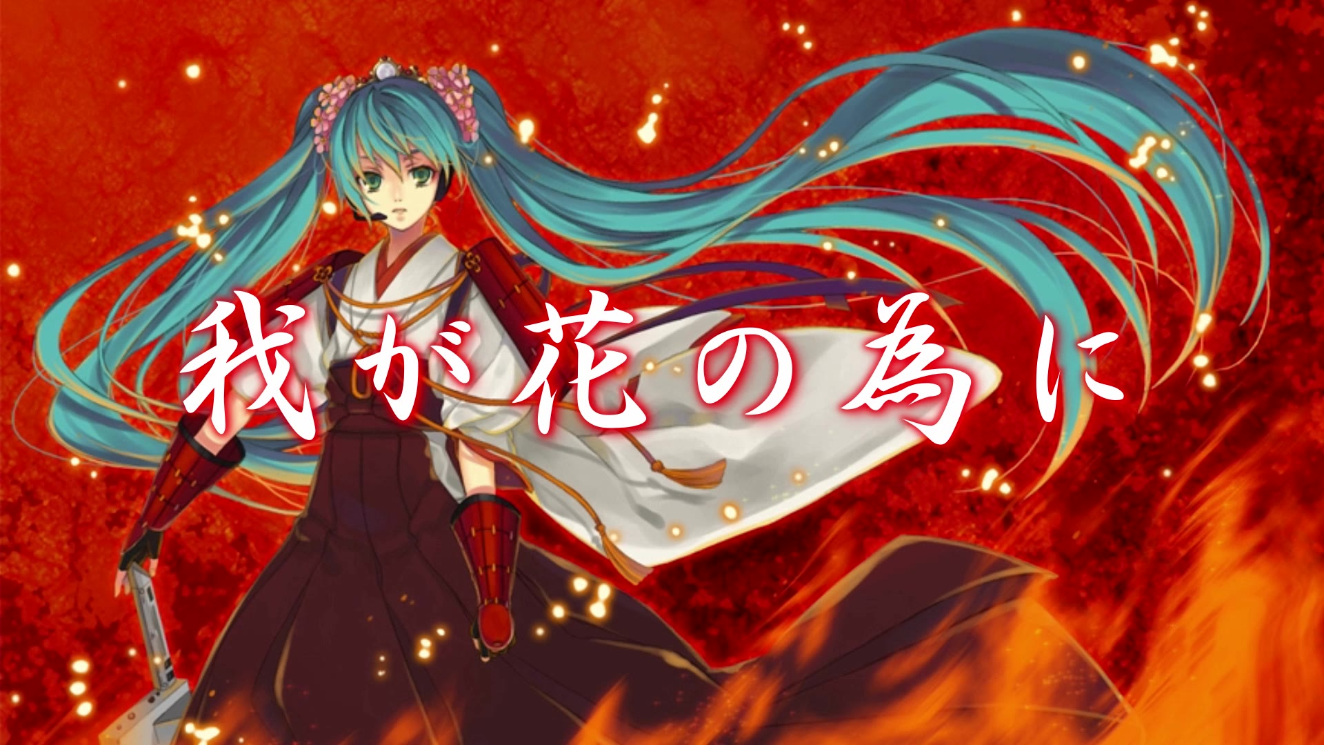我が花の為に / 初音ミク
